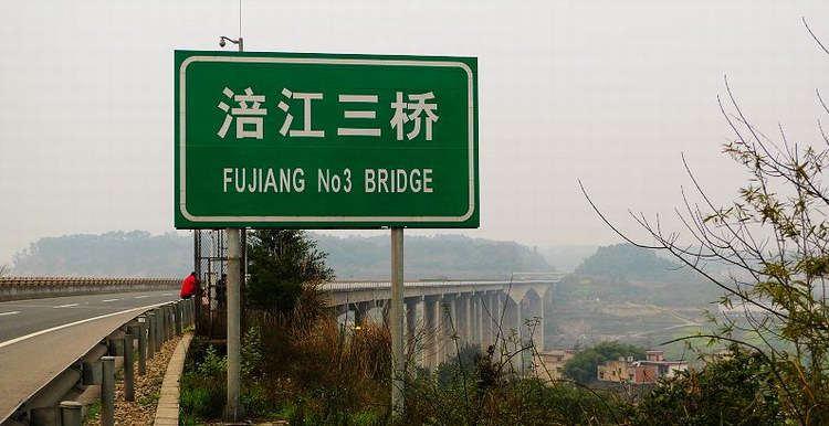 合川涪江三桥