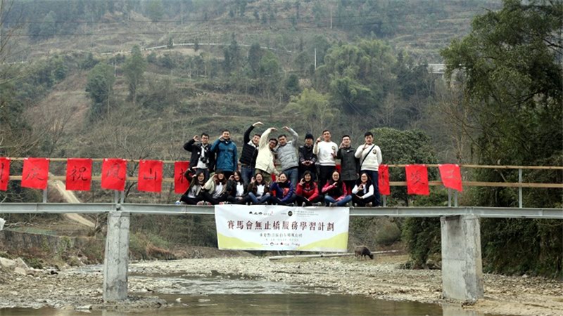 重庆大学无止桥团队主办的"凤山村无止桥"竣工典礼在黔江区白石乡凤山