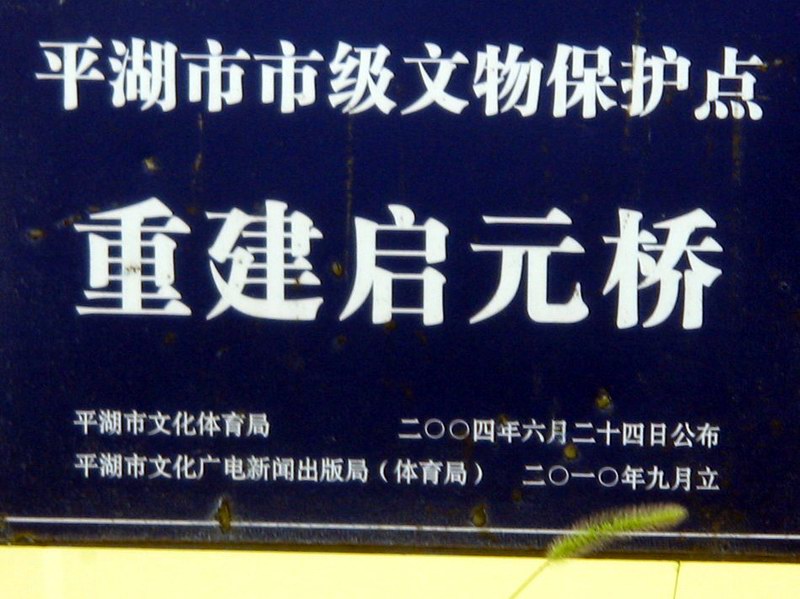 平湖市乍浦镇启元桥