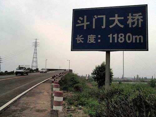 神湾镇斗门大桥