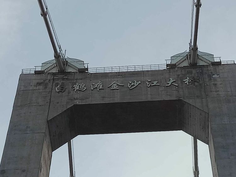 白鹤滩金沙江大桥